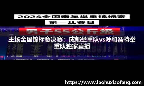 主场全国锦标赛决赛：成都举重队vs呼和浩特举重队独家直播