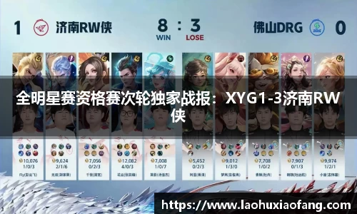 全明星赛资格赛次轮独家战报：XYG1-3济南RW侠