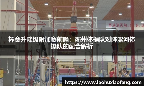 杯赛升降级附加赛前瞻：衢州体操队对阵漯河体操队的配合解析