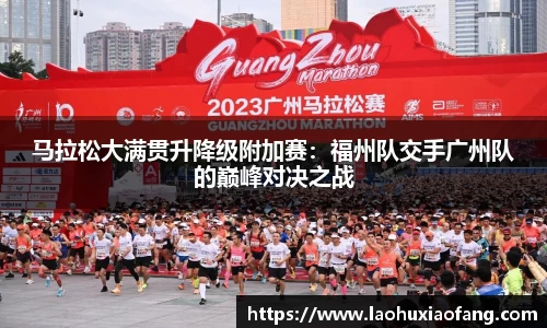 马拉松大满贯升降级附加赛：福州队交手广州队的巅峰对决之战