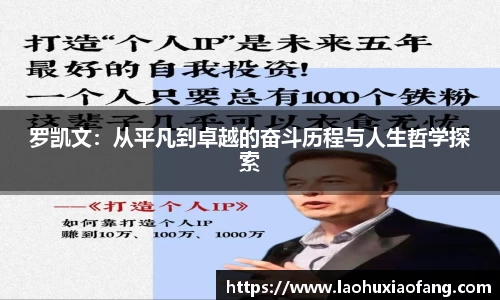 罗凯文：从平凡到卓越的奋斗历程与人生哲学探索