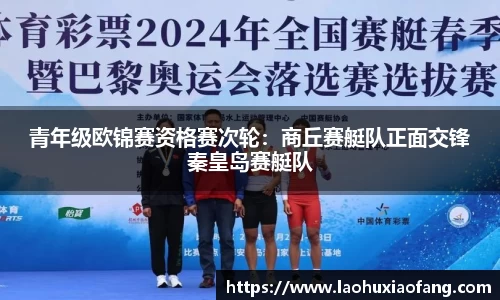 青年级欧锦赛资格赛次轮：商丘赛艇队正面交锋秦皇岛赛艇队